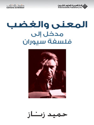 cover image of المعنى والغضب مدخل إلى فلسفة سيوران